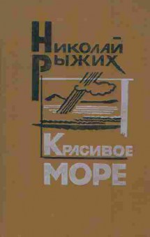 Книга Николай Рыжих Красивое море, 11-1644, Баград.рф